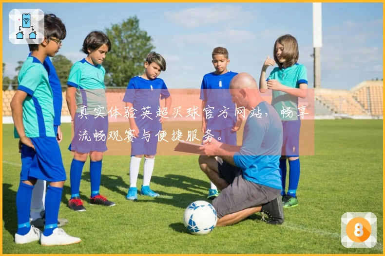 真实体验英超买球官方网站，畅享流畅观赛与便捷服务。