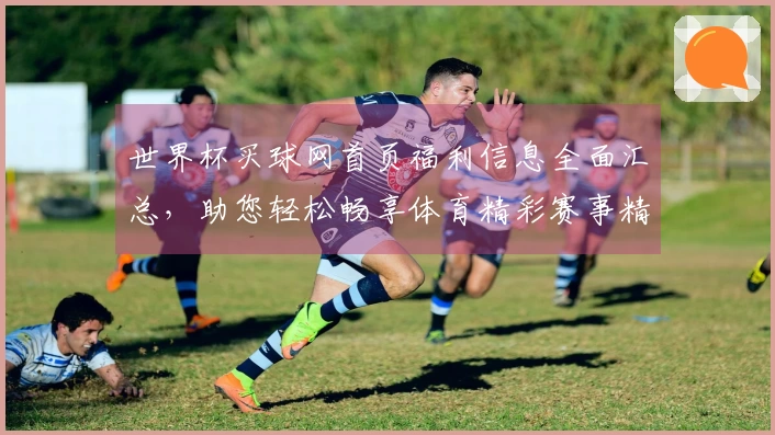 世界杯买球网首页福利信息全面汇总，助您轻松畅享体育精彩赛事精彩投注体验