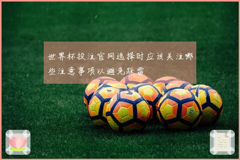 世界杯投注官网选择时应该关注哪些注意事项以避免踩雷